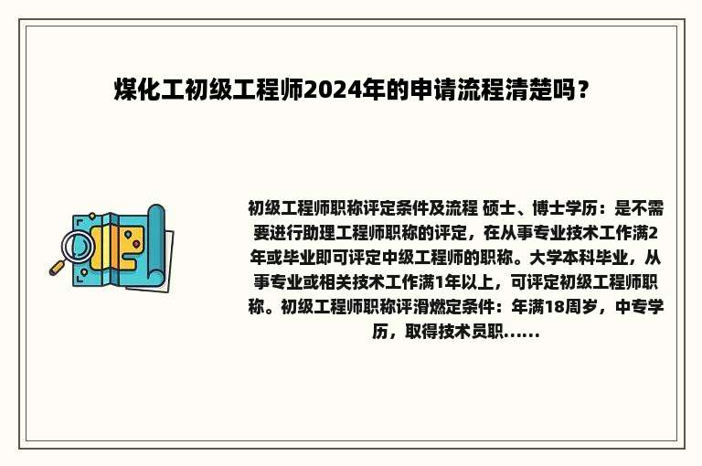 煤化工初级工程师2024年的申请流程清楚吗？
