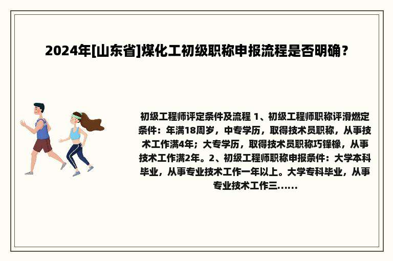 2024年[山东省]煤化工初级职称申报流程是否明确？