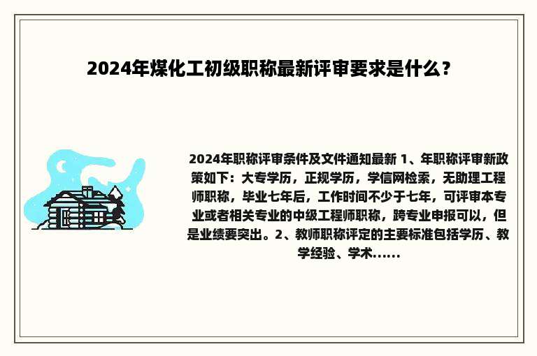 2024年煤化工初级职称最新评审要求是什么？