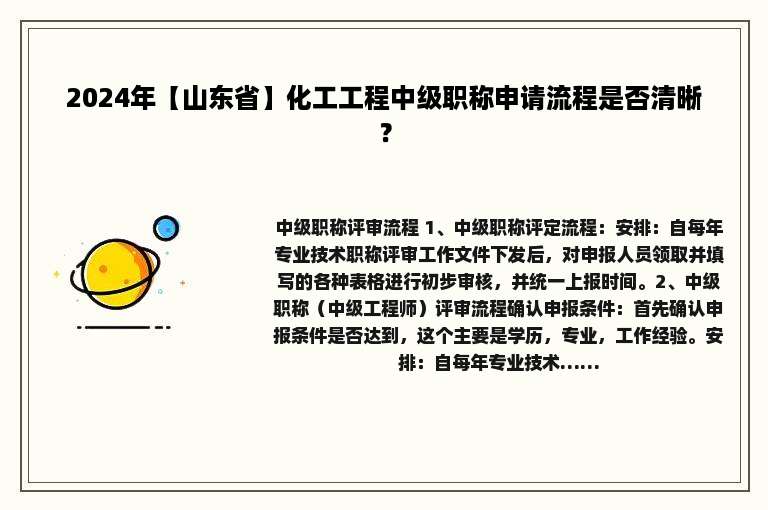 2024年【山东省】化工工程中级职称申请流程是否清晰？