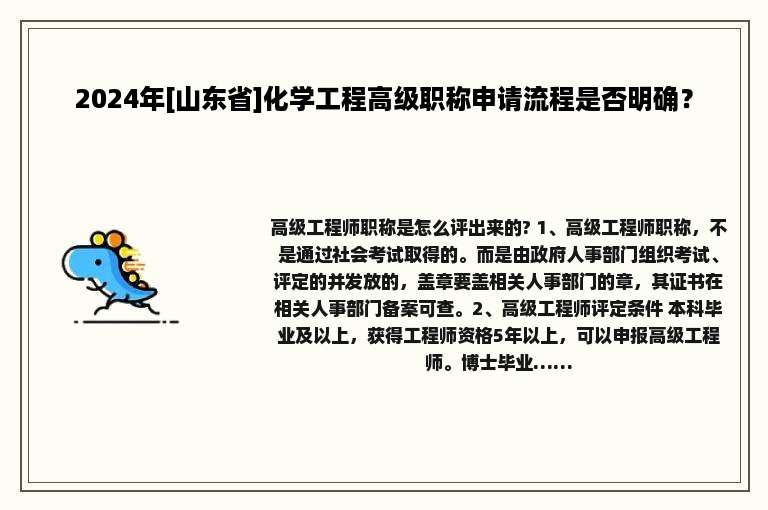 2024年[山东省]化学工程高级职称申请流程是否明确？