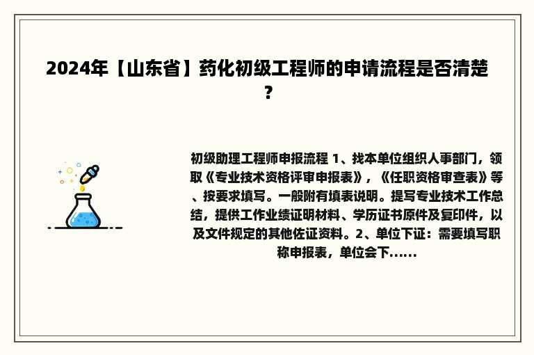 2024年【山东省】药化初级工程师的申请流程是否清楚？