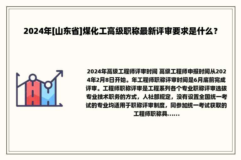 2024年[山东省]煤化工高级职称最新评审要求是什么？