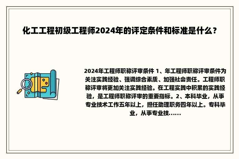 化工工程初级工程师2024年的评定条件和标准是什么？