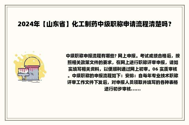 2024年【山东省】化工制药中级职称申请流程清楚吗？