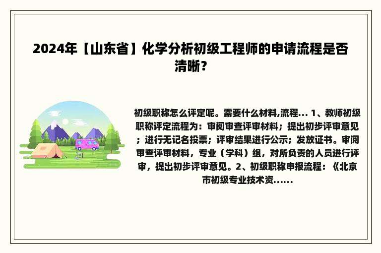 2024年【山东省】化学分析初级工程师的申请流程是否清晰？