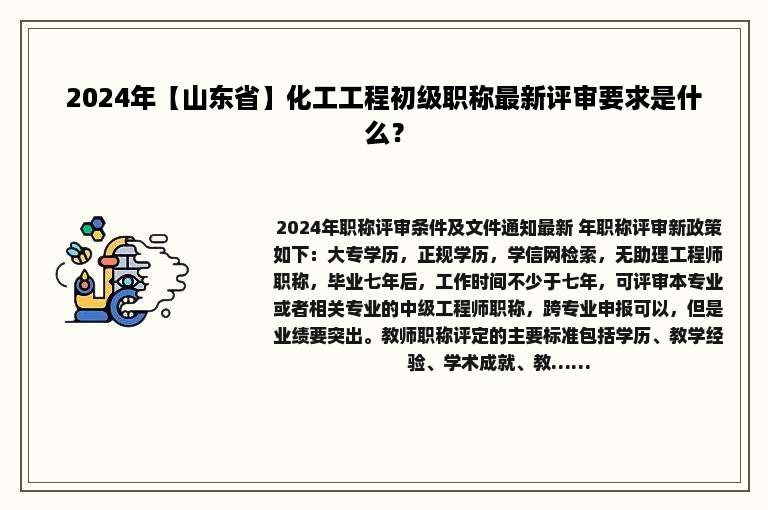 2024年【山东省】化工工程初级职称最新评审要求是什么？