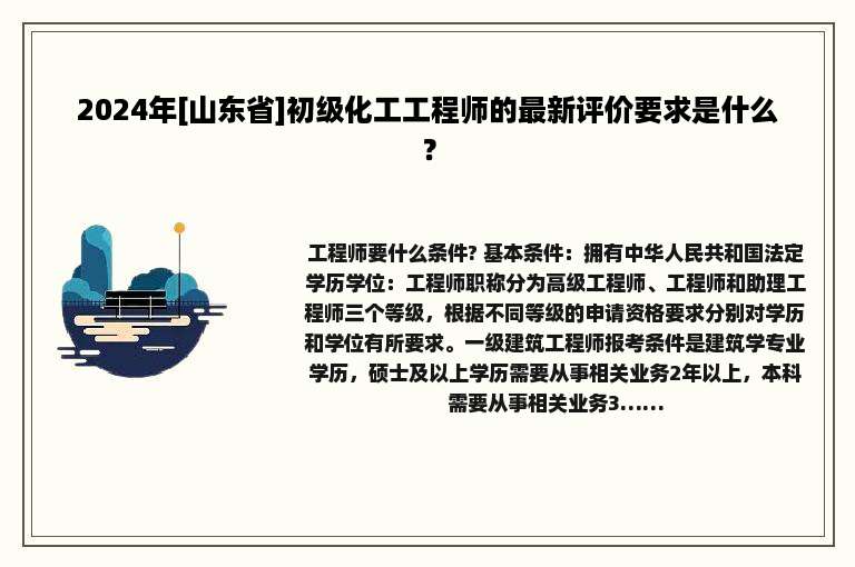 2024年[山东省]初级化工工程师的最新评价要求是什么？