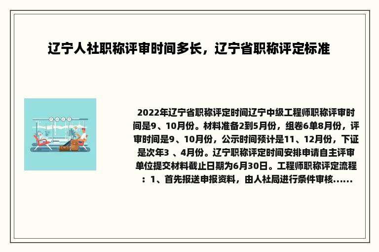 辽宁人社职称评审时间多长，辽宁省职称评定标准