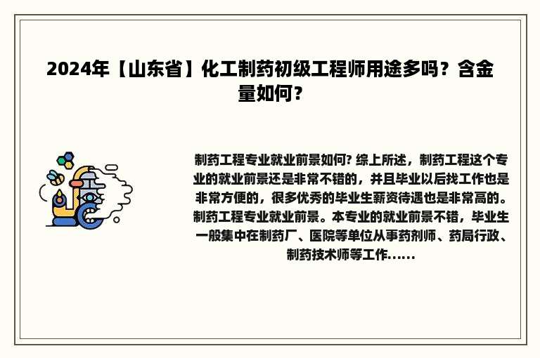 2024年【山东省】化工制药初级工程师用途多吗？含金量如何？