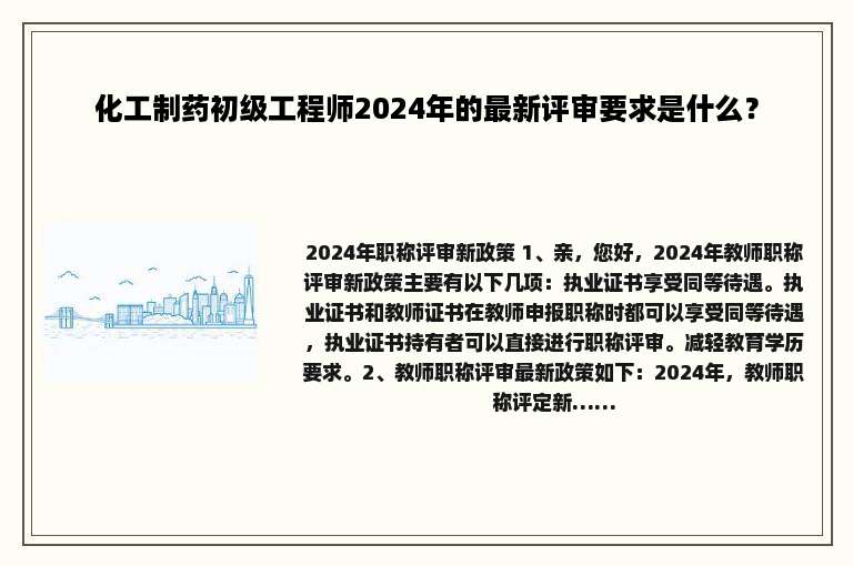 化工制药初级工程师2024年的最新评审要求是什么？