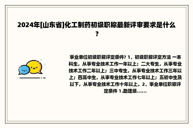 2024年[山东省]化工制药初级职称最新评审要求是什么？