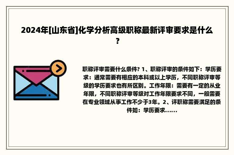 2024年[山东省]化学分析高级职称最新评审要求是什么？