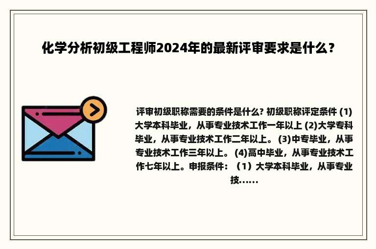 化学分析初级工程师2024年的最新评审要求是什么？