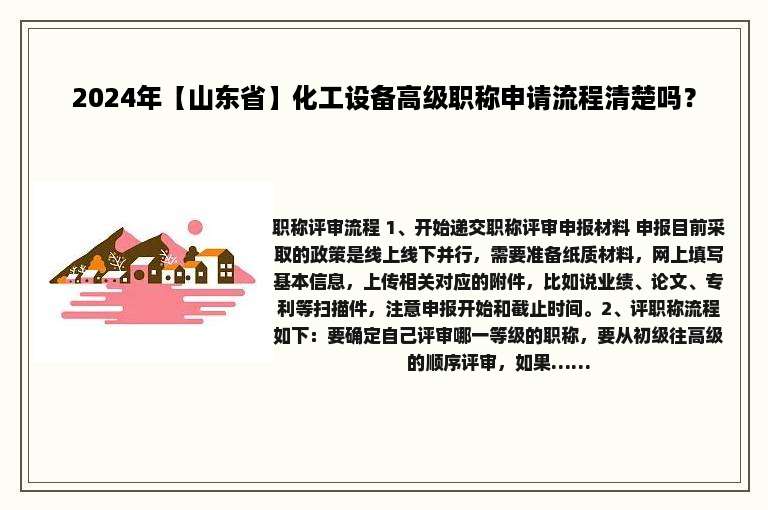 2024年【山东省】化工设备高级职称申请流程清楚吗？