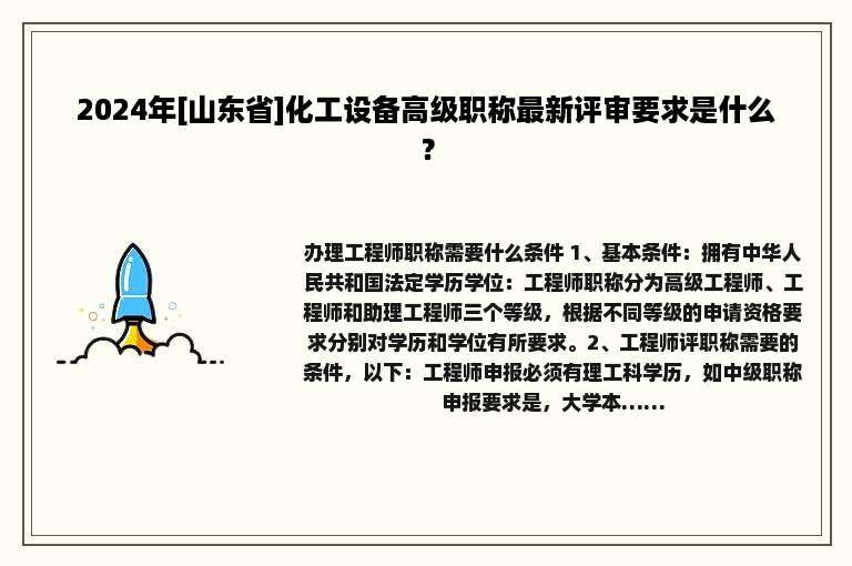 2024年[山东省]化工设备高级职称最新评审要求是什么？