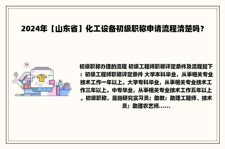 2024年【山东省】化工设备初级职称申请流程清楚吗？