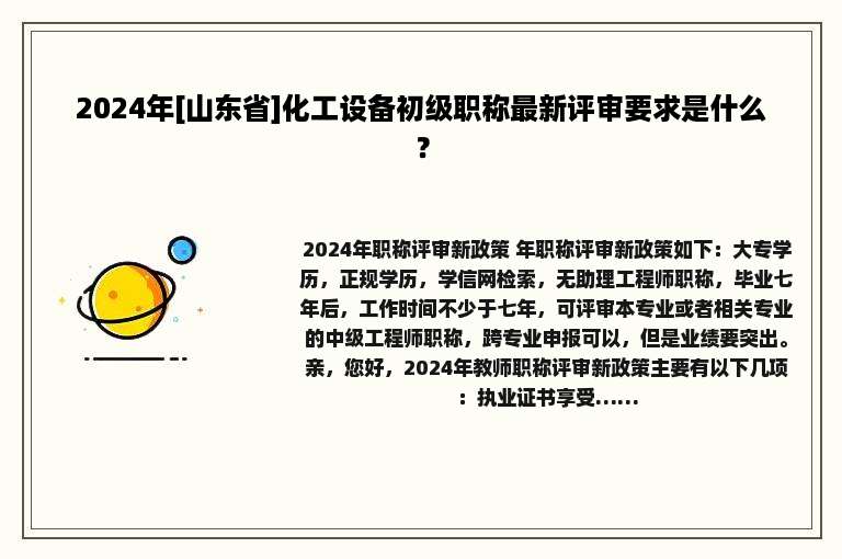 2024年[山东省]化工设备初级职称最新评审要求是什么？