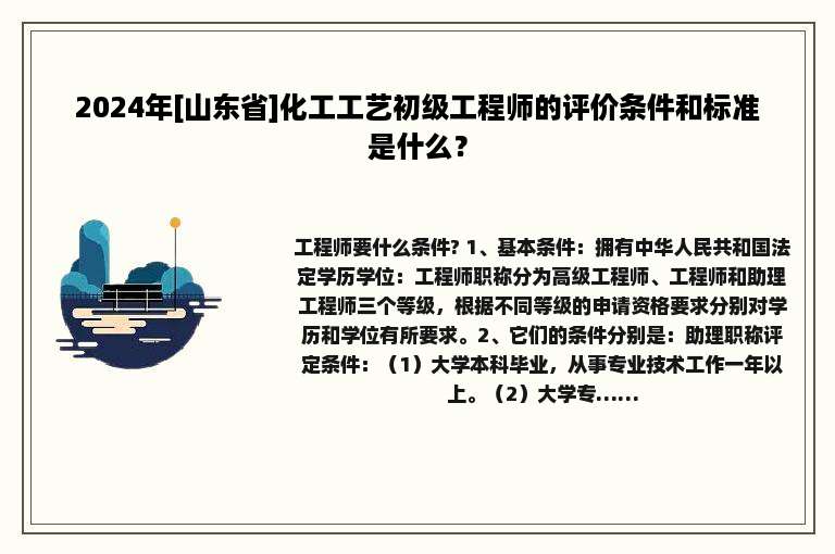 2024年[山东省]化工工艺初级工程师的评价条件和标准是什么？