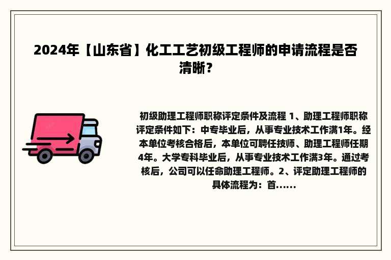 2024年【山东省】化工工艺初级工程师的申请流程是否清晰？