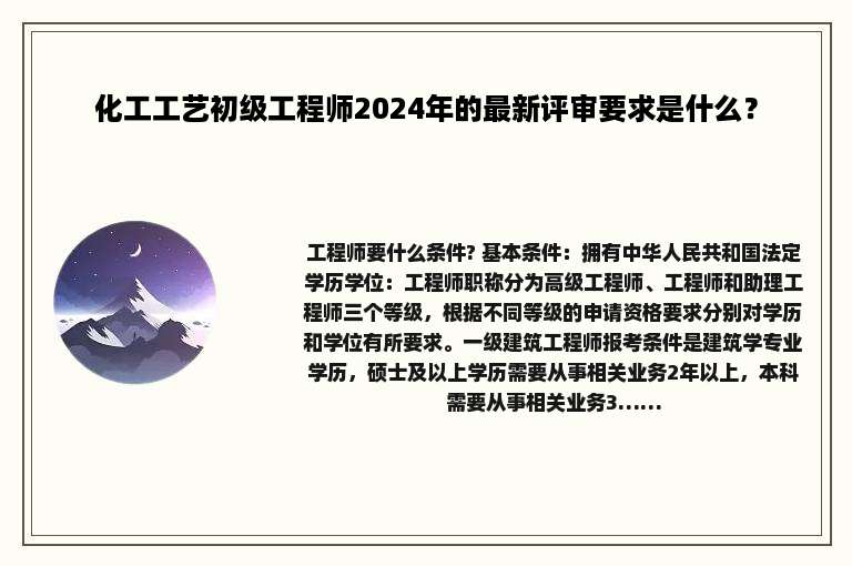 化工工艺初级工程师2024年的最新评审要求是什么？