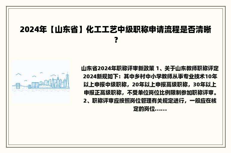 2024年【山东省】化工工艺中级职称申请流程是否清晰？