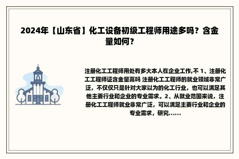 2024年【山东省】化工设备初级工程师用途多吗？含金量如何？