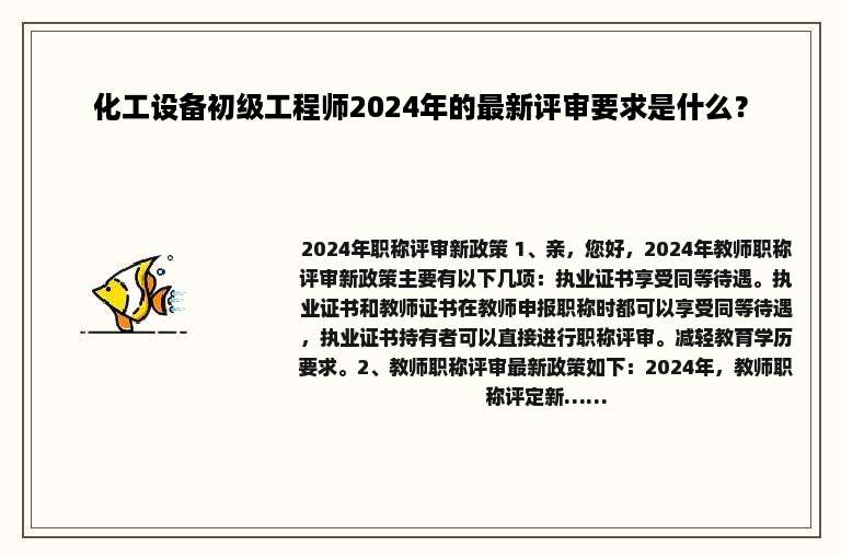 化工设备初级工程师2024年的最新评审要求是什么？