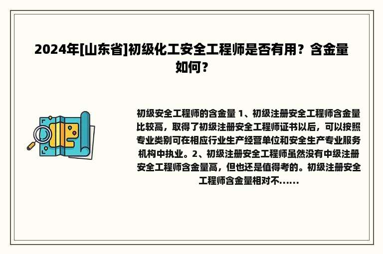 2024年[山东省]初级化工安全工程师是否有用？含金量如何？