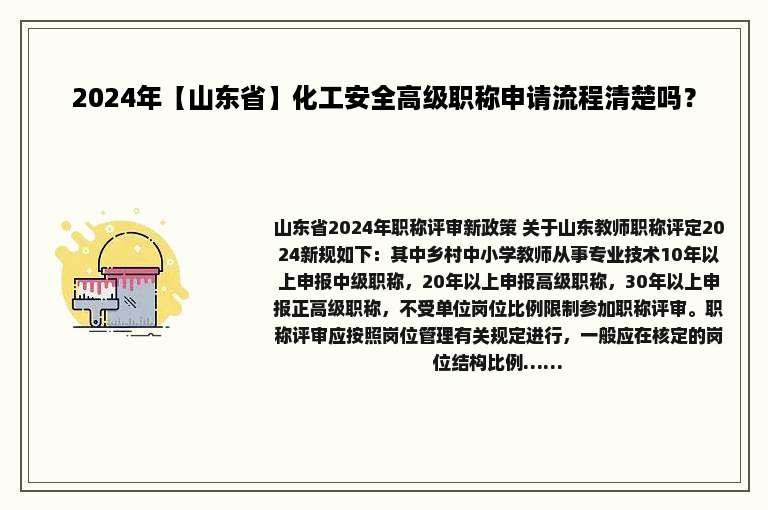 2024年【山东省】化工安全高级职称申请流程清楚吗？