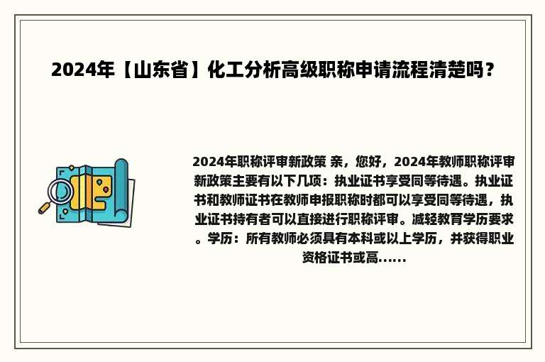 2024年【山东省】化工分析高级职称申请流程清楚吗？