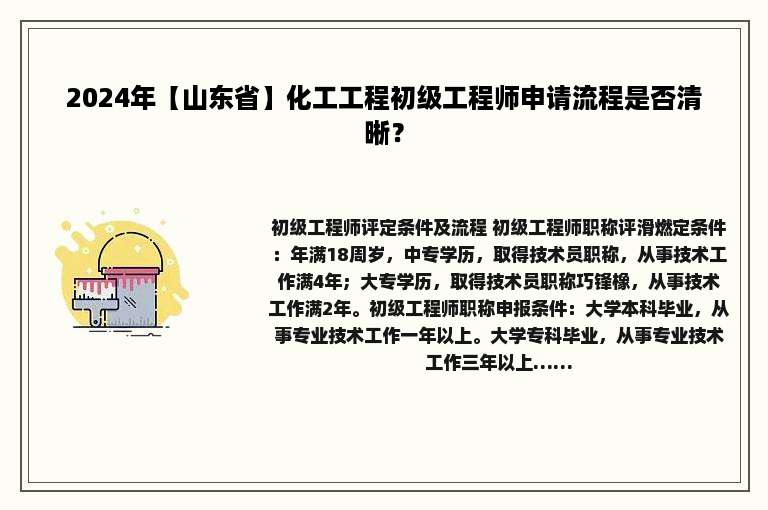 2024年【山东省】化工工程初级工程师申请流程是否清晰？