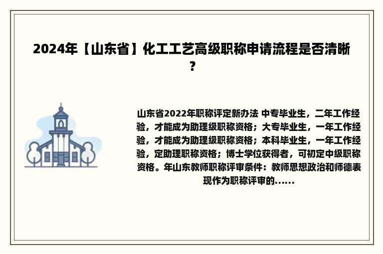 2024年【山东省】化工工艺高级职称申请流程是否清晰？