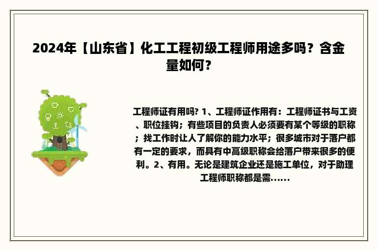 2024年【山东省】化工工程初级工程师用途多吗？含金量如何？