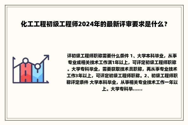 化工工程初级工程师2024年的最新评审要求是什么？