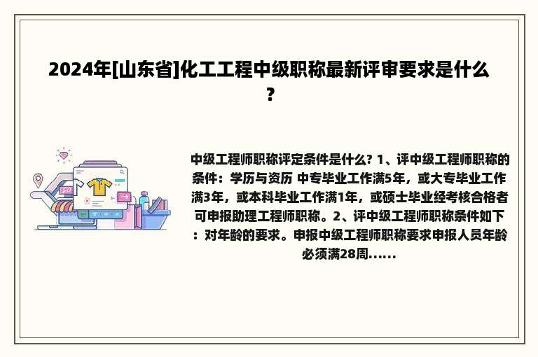 2024年[山东省]化工工程中级职称最新评审要求是什么？
