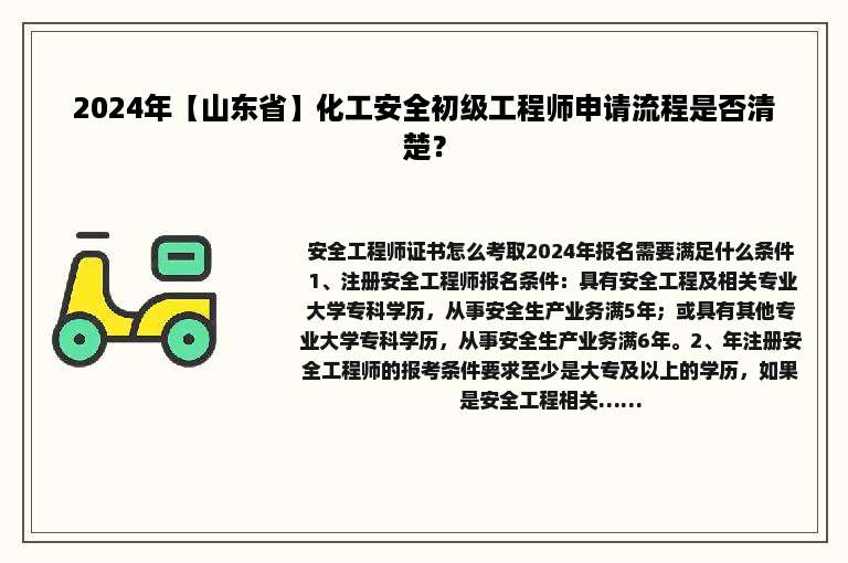 2024年【山东省】化工安全初级工程师申请流程是否清楚？