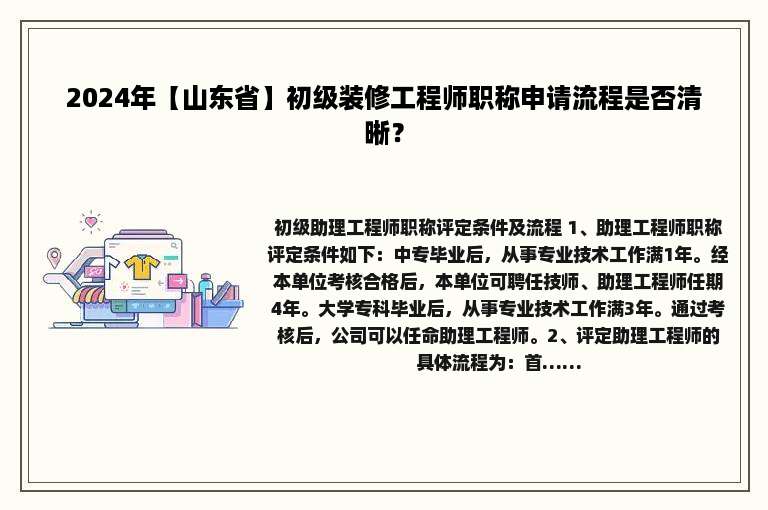 2024年【山东省】初级装修工程师职称申请流程是否清晰？