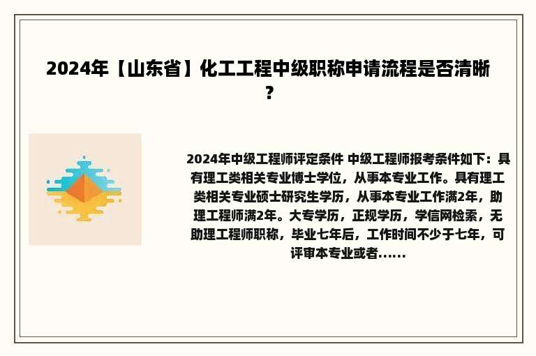 2024年【山东省】化工工程中级职称申请流程是否清晰？