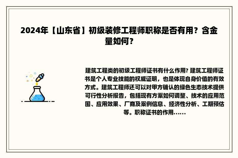 2024年【山东省】初级装修工程师职称是否有用？含金量如何？
