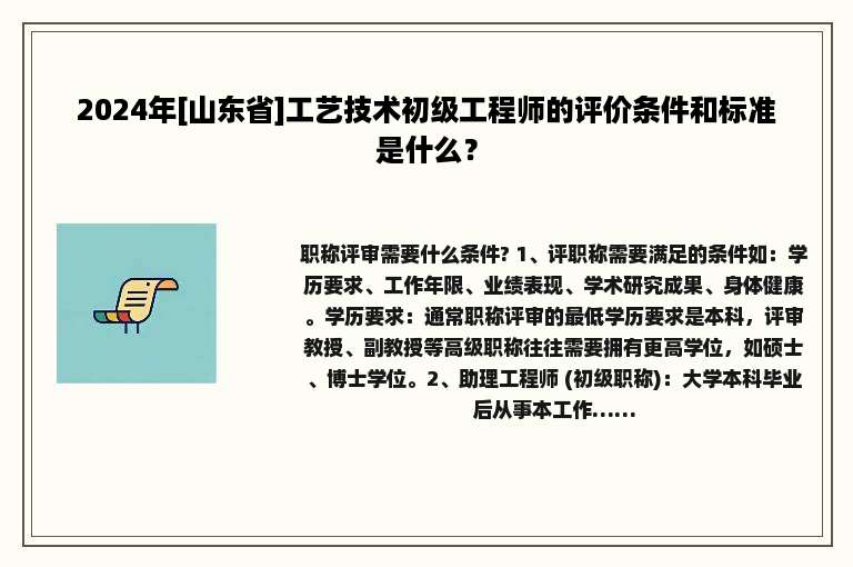 2024年[山东省]工艺技术初级工程师的评价条件和标准是什么？