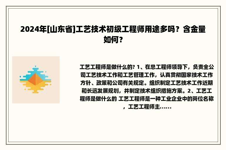 2024年[山东省]工艺技术初级工程师用途多吗？含金量如何？