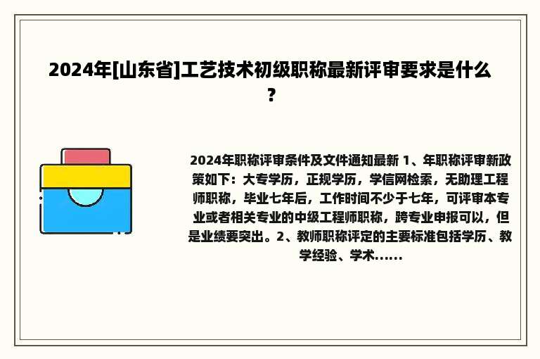 2024年[山东省]工艺技术初级职称最新评审要求是什么？