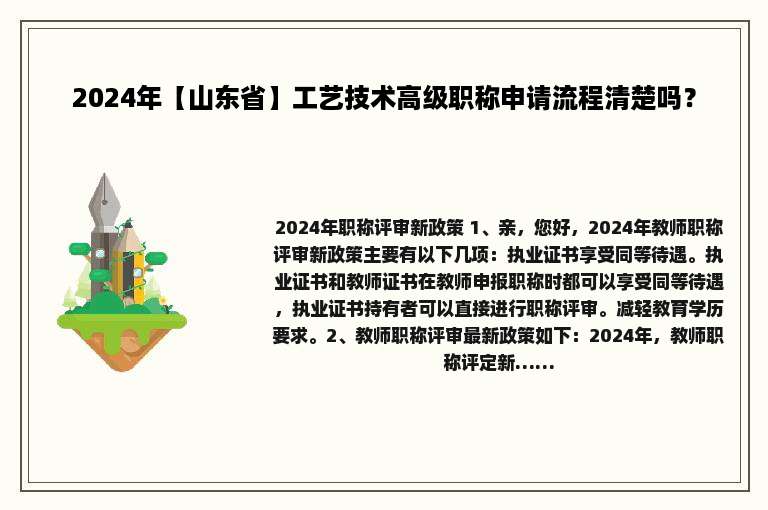 2024年【山东省】工艺技术高级职称申请流程清楚吗？