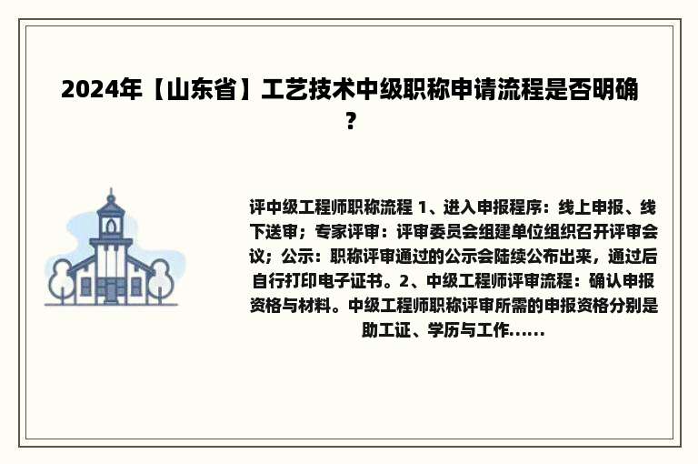 2024年【山东省】工艺技术中级职称申请流程是否明确？