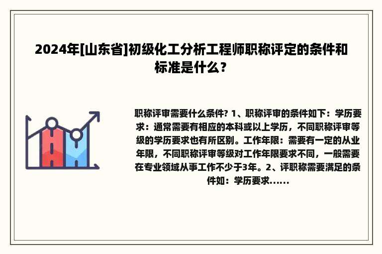 2024年[山东省]初级化工分析工程师职称评定的条件和标准是什么？