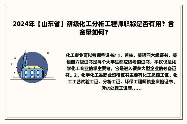2024年【山东省】初级化工分析工程师职称是否有用？含金量如何？