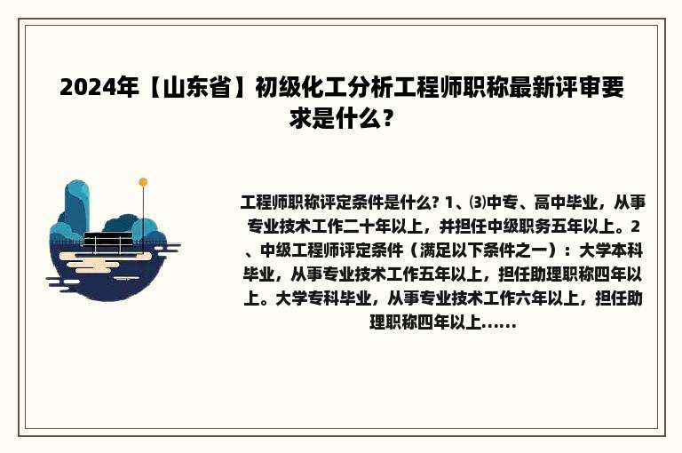 2024年【山东省】初级化工分析工程师职称最新评审要求是什么？