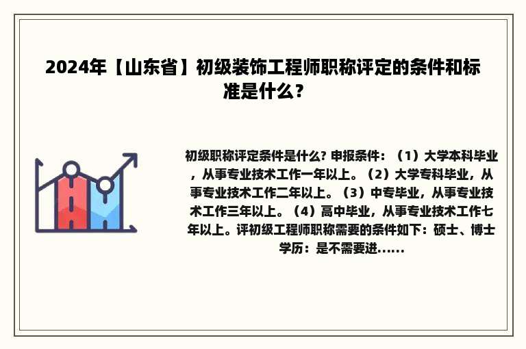2024年【山东省】初级装饰工程师职称评定的条件和标准是什么？