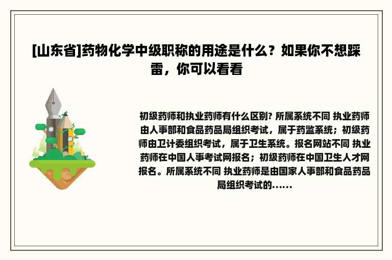 [山东省]药物化学中级职称的用途是什么？如果你不想踩雷，你可以看看